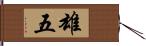 雄五 Hand Scroll