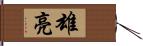 雄亮 Hand Scroll