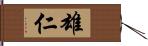 雄仁 Hand Scroll