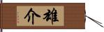 雄介 Hand Scroll