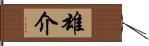 雄介 Hand Scroll