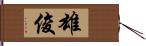 雄俊 Hand Scroll