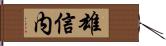 雄信内 Hand Scroll