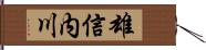 雄信内川 Hand Scroll