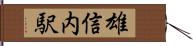 雄信内駅 Hand Scroll