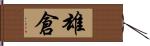 雄倉 Hand Scroll