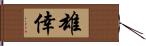 雄倖 Hand Scroll