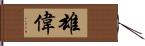 雄偉 Hand Scroll