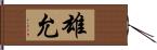 雄允 Hand Scroll