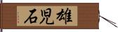 雄児石 Hand Scroll