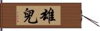 雄兒 Hand Scroll