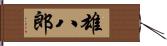 雄八郎 Hand Scroll