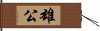 雄公 Hand Scroll