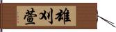 雄刈萱 Hand Scroll