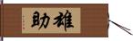 雄助 Hand Scroll