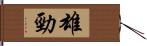 雄勁 Hand Scroll