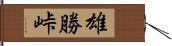 雄勝峠 Hand Scroll