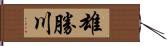 雄勝川 Hand Scroll