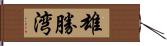 雄勝湾 Hand Scroll