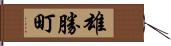 雄勝町 Hand Scroll