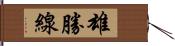 雄勝線 Hand Scroll