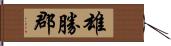 雄勝郡 Hand Scroll