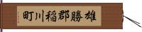 雄勝郡稲川町 Hand Scroll