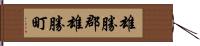 雄勝郡雄勝町 Hand Scroll