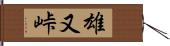 雄又峠 Hand Scroll