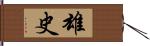 雄史 Hand Scroll