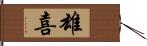 雄喜 Hand Scroll