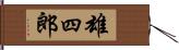 雄四郎 Hand Scroll