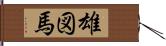 雄図馬 Hand Scroll