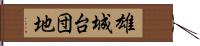 雄城台団地 Hand Scroll