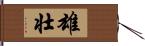 雄壮 Hand Scroll