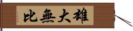 雄大無比 Hand Scroll