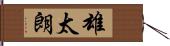 雄太朗 Hand Scroll