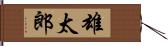 雄太郎 Hand Scroll