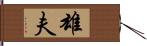 雄夫 Hand Scroll