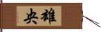 雄央 Hand Scroll