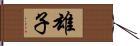 雄子 Hand Scroll