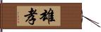 雄孝 Hand Scroll