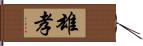 雄孝 Hand Scroll