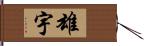 雄宇 Hand Scroll