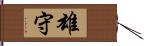 雄守 Hand Scroll