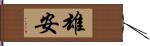 雄安 Hand Scroll