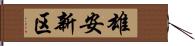 雄安新区 Hand Scroll