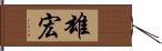 雄宏 Hand Scroll