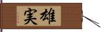 雄実 Hand Scroll