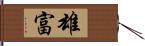 雄富 Hand Scroll